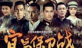宜昌保卫战电视剧全集在线观看,再现抗战烽火中的英雄壮举